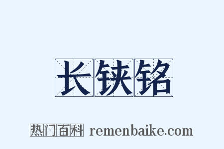 长铗铭是什么意思的图片